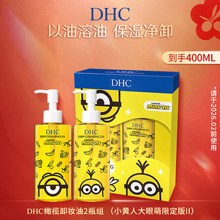 DHC 蝶翠诗 橄榄卸妆油 温和卸妆清洁毛孔双瓶礼盒装共400ml