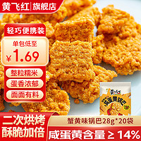 黄飞红 咸蛋黄蟹黄锅巴180g*2盒