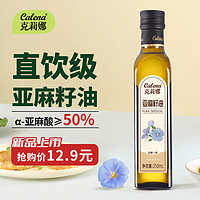 calena 克莉娜 亚麻籽油250ml  一级冷榨 热炒食用油营养油