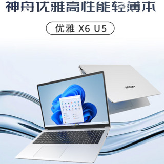 Hasee 神舟 优雅 X6 U5 16英寸 轻薄本 银色（Core Ultra5 125H、核芯显卡、16GB、512GB SSD、1920x1200、IPS、60Hz）