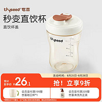 thyseed 世喜 直饮杯盖奶瓶一岁以上吸管杯盖3岁-6岁适配ppsu瓶身