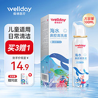 WELLDAY 维德 海水鼻腔清洗液洗鼻器 等渗儿童 升级款100ml