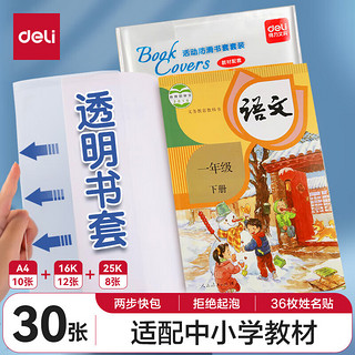 deli 得力 书皮包书套 透明包书皮用品环保防水活动防滑包书膜 文具开学 开学+36枚姓名贴