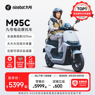 Ninebot 九号 远航家M95C 电动摩托车 JH1500DT-4