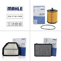 MAHLE 马勒 适配11-17款 安德拉/科帕奇 2.4 三滤套装机油滤空滤空调滤