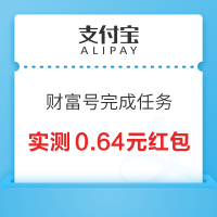支付宝 财富号完成任务 领消费红包