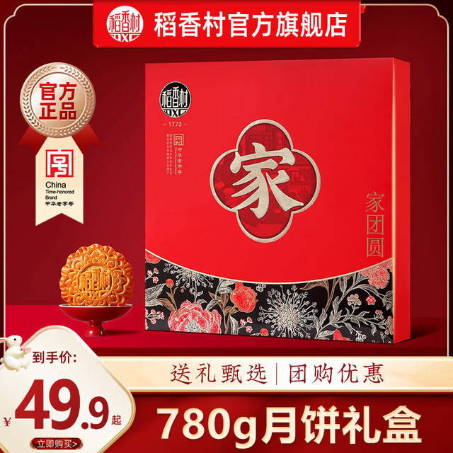 稻香村 月饼礼盒家团圆广式蛋黄莲蓉京式五仁多口味 家团圆 780g 月饼礼盒