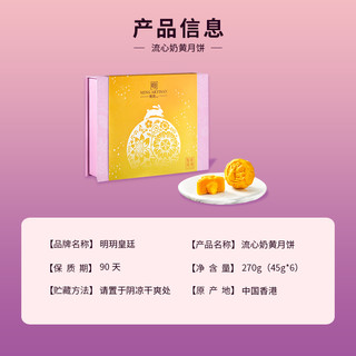 明玥皇廷 流心奶黄月饼 270g6个 盒装