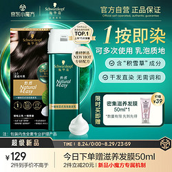 Schwarzkopf 施华蔻 怡然一按染泡泡染发乳2.0雾感冷黑 染发剂植物含积雪草轻松多次染