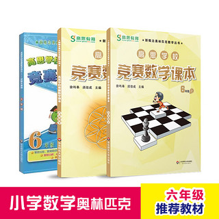 高思学校竞赛六年级套装（导引+课本）（全三册）新概念奥林匹克数学丛书