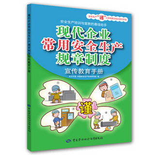 现代企业常用安全生产规章制度宣传教育手册