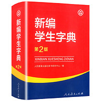 《新版学生字典》双色本硬壳精装版