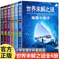 世界未解之谜全套6册小学生课外阅读书三四五六年级必读儿童读物