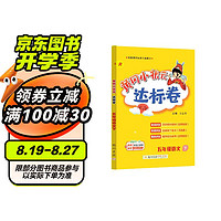 黄冈小状元达标卷2024春新版五年级下册语文人教版R小学5年级天天练同步试卷测试卷单元训练复习辅导