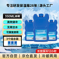 ICEMASTER 冰大师 冰砖母乳保鲜保温箱冷藏冰板冷链运输循环降温350ML 3个装