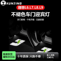 迅鲸 适用于特斯拉理想蔚来新能源专用迎宾灯装饰车门氛围车门灯高清 理想ONE/L7/L8/L9