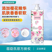 watsons 屈臣氏 香氛沐浴露 1L持久留香官方旗舰正品品牌家庭装沐浴液1802