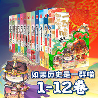 如果历史是一群喵全套1-12-13册肥志儿童小中国历史科普漫画书籍 如果历史是一群喵全套1-12册