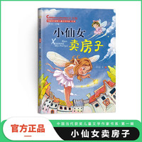 小仙女卖房子 小一二三年级彩图注音版儿童文学成长故事课外阅读 中国当代获儿童文学书
