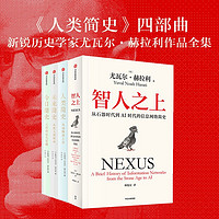 自营 尤瓦尔·赫拉利系列作品（套装共4册）智人之上+人类 未来 今日 3本简史