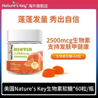 Nature's Key 自然之钥生物素软糖60粒 维生素B7女士防脱发养护发肤甲