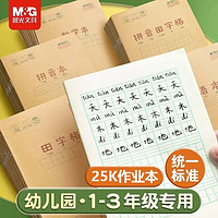 M&G 晨光 加厚小学生作业本25K语文数学英语本作文本拼音田字格生字本