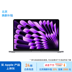Apple 苹果 MacBook Air 13.6英寸（M3(8+10核)、16GB、256GB）
