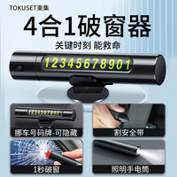 TOKUSET 东集 汽车临时停车破窗器号码牌多功能移挪车电话牌摆件车载手机安全锤