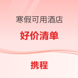99元起！有史低价！携程919  8个寒假可用酒店好价清单