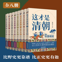 《这才是清朝系列》（全八册）