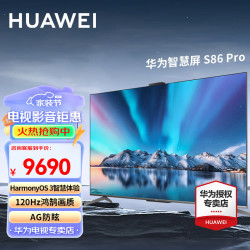 移动端京东百亿补贴huawei华为电视智慧屏s3pro86英寸4k超级投屏240hz