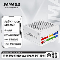 SAMA 先马 XP1200W 整机电源 XP1200W Super  白金认证 雪装版