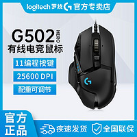 logitech 罗技 G502SG HERO 星之守护者限定版 有线鼠标 25600DPI RGB