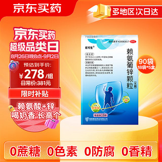 移动端、京东百亿补贴：巨可生 赖氨葡锌颗粒无糖 18袋/盒*5盒装 用于防治小儿及青少年因缺乏赖氨酸和锌而引起的疾病