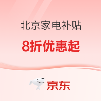 家电政府补贴专场 单品类至高补贴2000元!