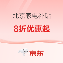 家电政府补贴专场 单品类至高补贴2000元！