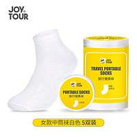 88VIP：1 JOYTOUR一次性袜子旅行压缩便携袜子女款中筒涤棉吸汗透气5双筒装