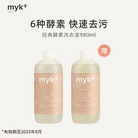 myk+ 洣洣 myk经典酵素洗衣液2瓶套组 浓缩温和全家衣物内衣酵素洗衣液