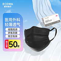 ECOMA 爱科医疗 一次性医用外科口罩无菌50只独立包装夏季薄款透气三层灭菌级防尘晒黑色口罩