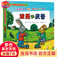 《波西和皮普系列》绘本 套装7册
