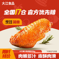 DAJIANG 大江食品 大江 奥尔良烤翅中 1kg