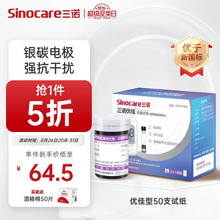 Sinocare 三诺 优佳血糖仪试纸 银碳电极脱氢酶试纸 适用于优佳血糖仪（无仪器+50支血糖试纸+50支采血针）