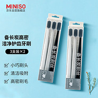 MINISO 名创优品 备长炭高密洁净护齿牙刷软毛护牙龈深层清洁成人牙刷 6支装家庭装 备长炭牙刷（三支装）