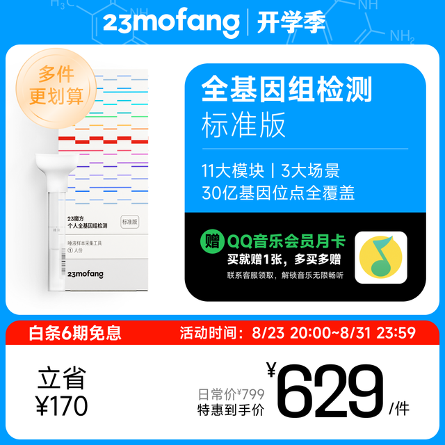 23mofang 23魔方 基因检测 全基因组标准版 （健康+祖源+特质）