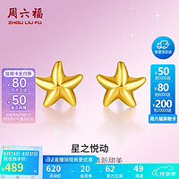 周六福 海星黄金耳钉女足金999耳饰AA096005约0.67g一对计价