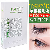 Tseye 妈生婴儿弯自嫁接睫毛美睫店专用假睫毛自然款种眼睫毛单根扁毛女