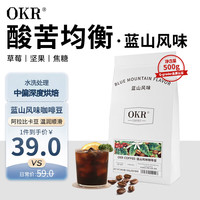 OKR云南小粒纯阿拉比卡蓝山风味咖啡豆中深度烘焙500g 【酸苦均衡】蓝山风味500g