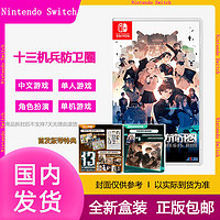 百亿补贴：Nintendo 任天堂 港版全新任天堂Switch游戏卡带 NS 十三机兵防卫圈港版中文现货