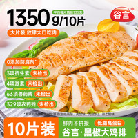谷言 GUYAN黑椒大鸡排1.35kg/10片 鸡胸肉 轻食 非油炸 代餐量贩装 黑椒大鸡排1.35kg/10片
