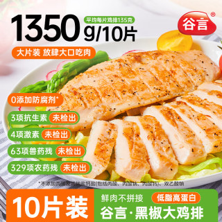 谷言 GUYAN黑椒大鸡排1.35kg/10片  鸡胸肉 轻食 非油炸 代餐量贩装 黑椒大鸡排1.35kg/10片